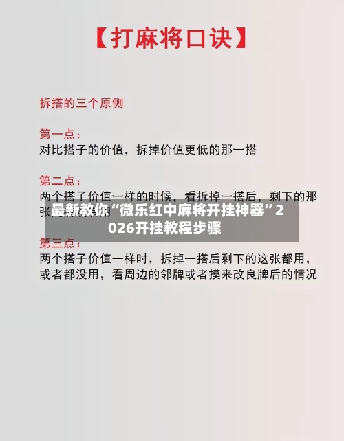 最新教你“微乐红中麻将开挂神器”2026开挂教程步骤-第3张图片