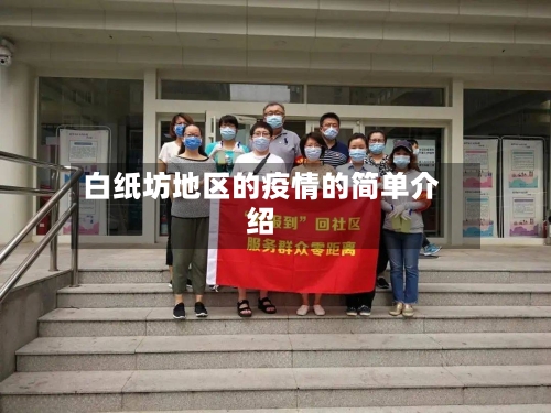 白纸坊地区的疫情的简单介绍