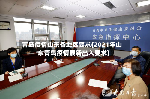 青岛疫情山东各地区要求(2021年山东青岛疫情最新出入要求)