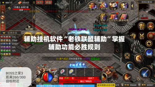 辅助挂机软件“老铁联盟辅助	”掌握辅助功能必胜规则-第3张图片
