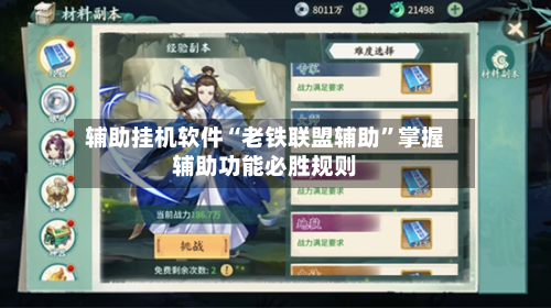 辅助挂机软件“老铁联盟辅助”掌握辅助功能必胜规则-第2张图片