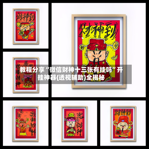 教程分享“微信财神十三张有挂吗”开挂神器{透视辅助}全揭秘-第2张图片