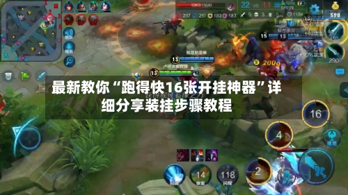最新教你“跑得快16张开挂神器”详细分享装挂步骤教程