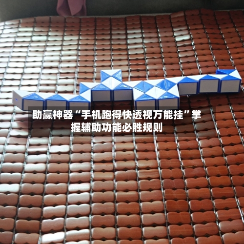 助赢神器“手机跑得快透视万能挂”掌握辅助功能必胜规则