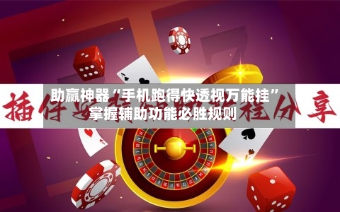 助赢神器“手机跑得快透视万能挂”掌握辅助功能必胜规则-第2张图片
