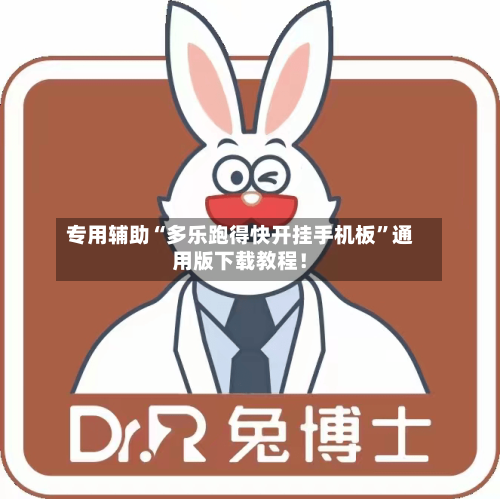 专用辅助“多乐跑得快开挂手机板	”通用版下载教程！-第2张图片