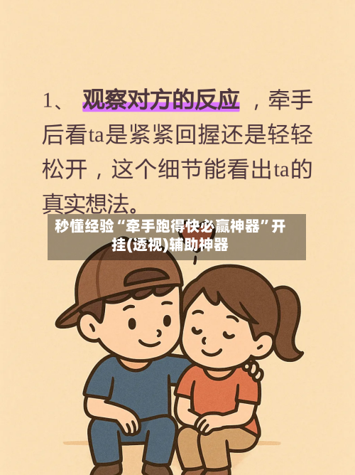 秒懂经验“牵手跑得快必赢神器	”开挂(透视)辅助神器-第2张图片