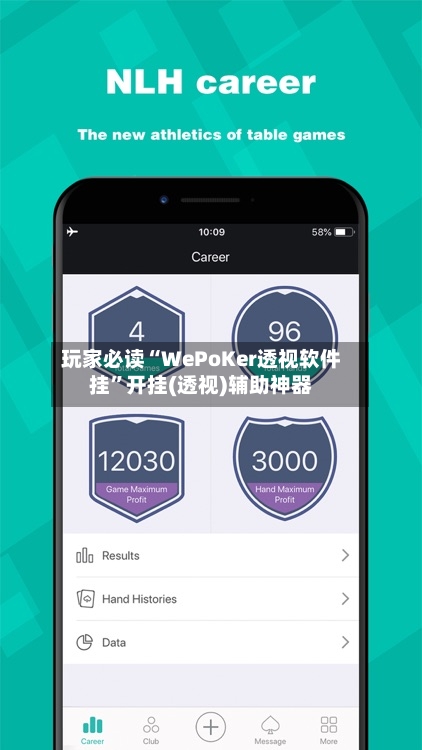 玩家必读“WePoKer透视软件挂”开挂(透视)辅助神器