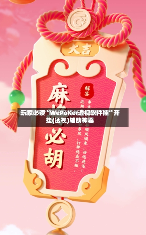 玩家必读“WePoKer透视软件挂”开挂(透视)辅助神器-第2张图片