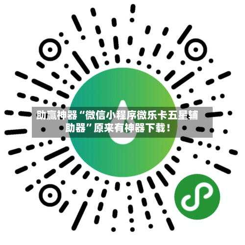 助赢神器“微信小程序微乐卡五星辅助器”原来有神器下载！-第2张图片