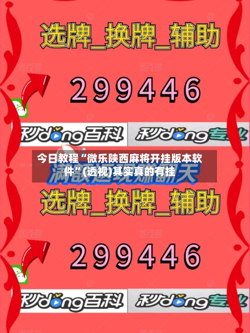今日教程“微乐陕西麻将开挂版本软件”(透视)其实真的有挂-第2张图片