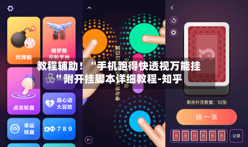 教程辅助！“手机跑得快透视万能挂”附开挂脚本详细教程-知乎-第2张图片