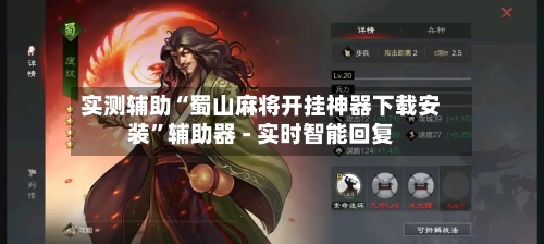 实测辅助“蜀山麻将开挂神器下载安装	”辅助器 - 实时智能回复-第2张图片