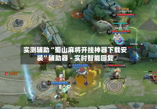 实测辅助“蜀山麻将开挂神器下载安装”辅助器 - 实时智能回复-第3张图片