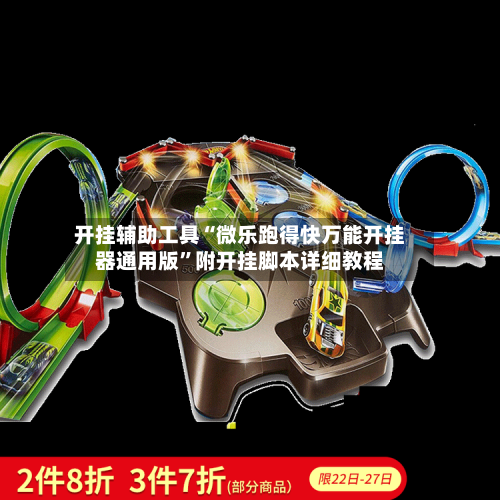 开挂辅助工具“微乐跑得快万能开挂器通用版”附开挂脚本详细教程-第2张图片