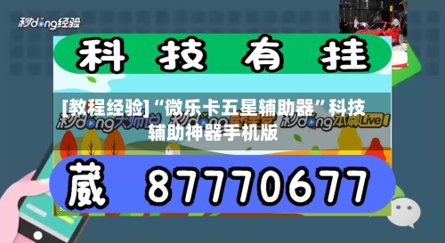 [教程经验]“微乐卡五星辅助器	”科技辅助神器手机版-第2张图片