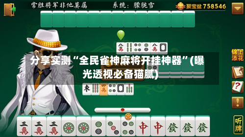 分享实测“全民雀神麻将开挂神器”(曝光透视必备猫腻)-第2张图片