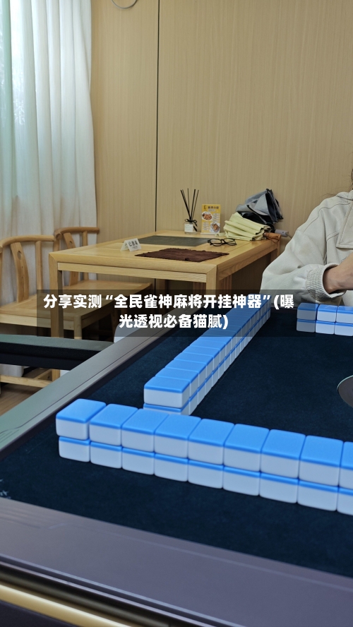 分享实测“全民雀神麻将开挂神器	”(曝光透视必备猫腻)-第3张图片