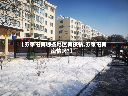 【苏家屯有哪些地区有疫情,苏家屯有疫情吗?】