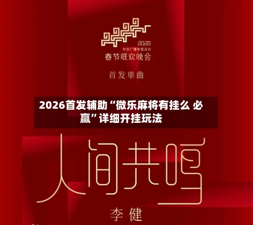 2026首发辅助“微乐麻将有挂么 必赢”详细开挂玩法