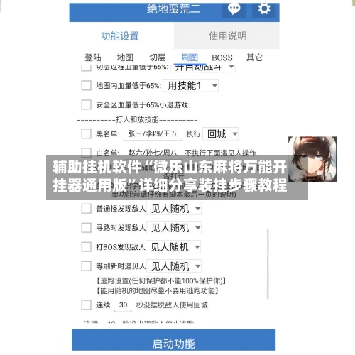 辅助挂机软件“微乐山东麻将万能开挂器通用版”详细分享装挂步骤教程-第3张图片