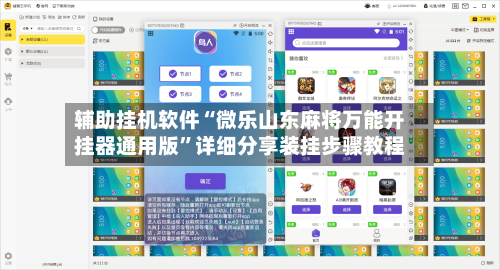 辅助挂机软件“微乐山东麻将万能开挂器通用版	”详细分享装挂步骤教程-第2张图片