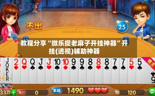 教程分享“微乐捉老麻子开挂神器”开挂(透视)辅助神器