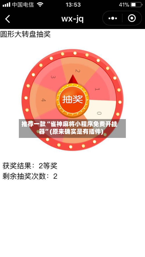 推荐一款“雀神麻将小程序免费开挂器”(原来确实是有插件)