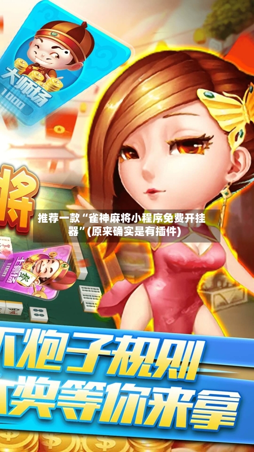 推荐一款“雀神麻将小程序免费开挂器”(原来确实是有插件)-第2张图片