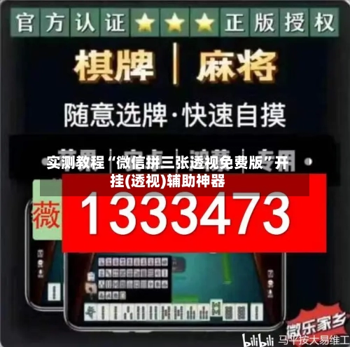 实测教程“微信拼三张透视免费版”开挂(透视)辅助神器