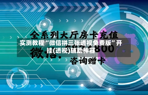实测教程“微信拼三张透视免费版”开挂(透视)辅助神器-第2张图片