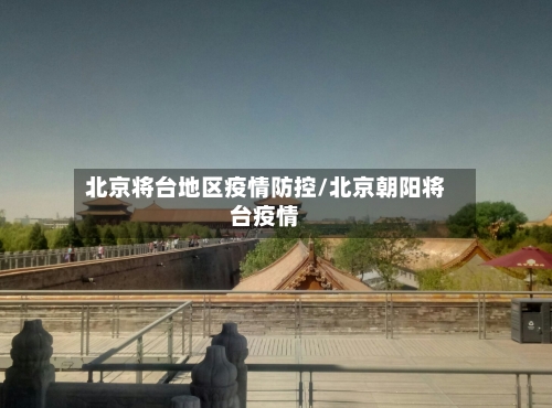 北京将台地区疫情防控/北京朝阳将台疫情-第2张图片
