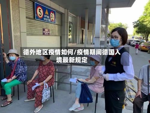 德外地区疫情如何/疫情期间德国入境最新规定-第2张图片