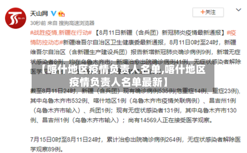 【喀什地区疫情负责人名单,喀什地区疫情负责人名单最新】-第2张图片