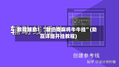 教程辅助！“新迅奇麻将牛牛挂	”(助赢详细开挂教程)-第3张图片