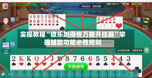 实操教程“微乐跑得快万能开挂器”掌握辅助功能必胜规则-第2张图片