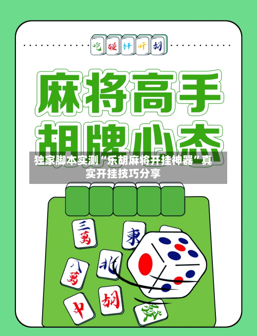 独家脚本实测“乐胡麻将开挂神器	”真实开挂技巧分享-第2张图片