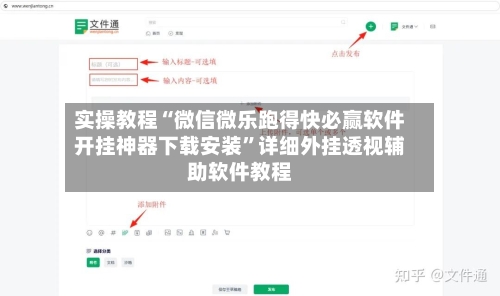 实操教程“微信微乐跑得快必赢软件开挂神器下载安装”详细外挂透视辅助软件教程