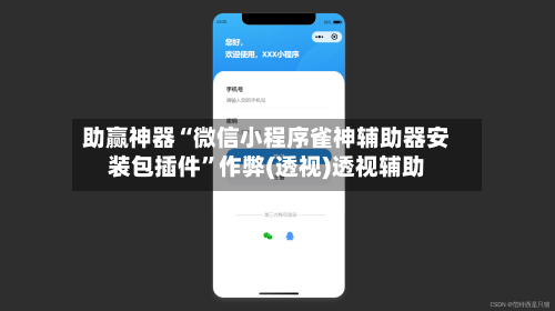 助赢神器“微信小程序雀神辅助器安装包插件”作弊(透视)透视辅助-第3张图片