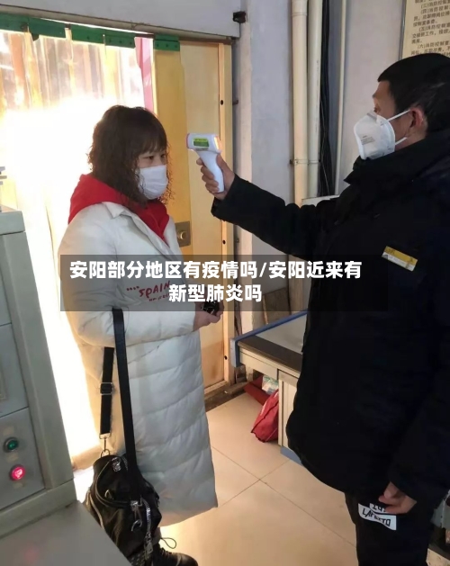 安阳部分地区有疫情吗/安阳近来有新型肺炎吗-第2张图片