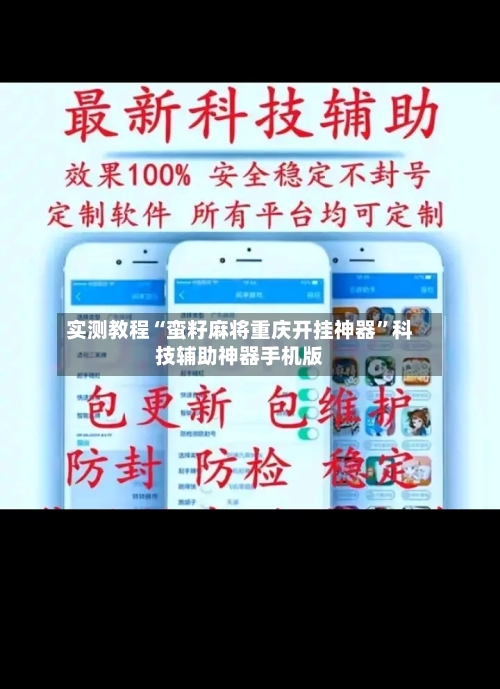 实测教程“蛮籽麻将重庆开挂神器	”科技辅助神器手机版-第2张图片