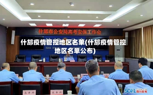 什邡疫情管控地区名单(什邡疫情管控地区名单公布)-第2张图片