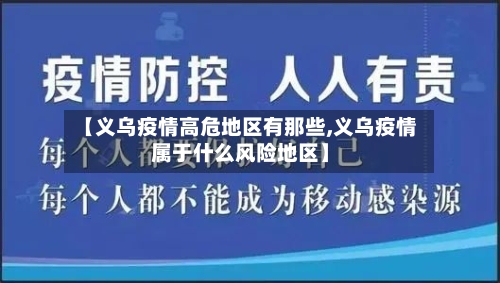 【义乌疫情高危地区有那些,义乌疫情属于什么风险地区】-第2张图片