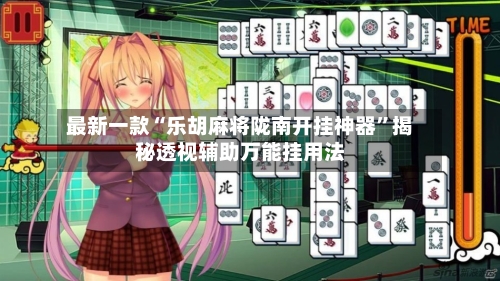 最新一款“乐胡麻将陇南开挂神器”揭秘透视辅助万能挂用法-第2张图片