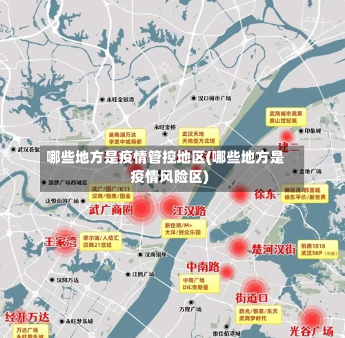 哪些地方是疫情管控地区(哪些地方是疫情风险区)-第3张图片