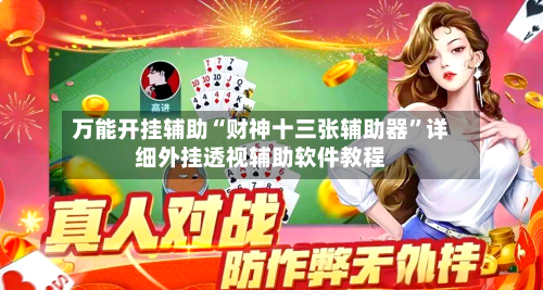 万能开挂辅助“财神十三张辅助器”详细外挂透视辅助软件教程-第3张图片