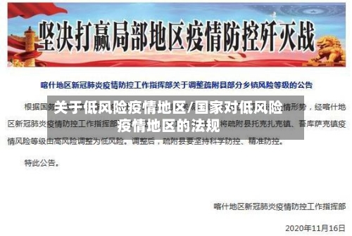 关于低风险疫情地区/国家对低风险疫情地区的法规