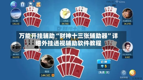 万能开挂辅助“财神十三张辅助器”详细外挂透视辅助软件教程