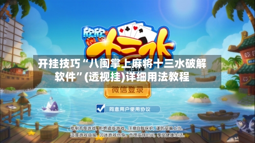 开挂技巧“八闽掌上麻将十三水破解软件”(透视挂)详细用法教程-第3张图片