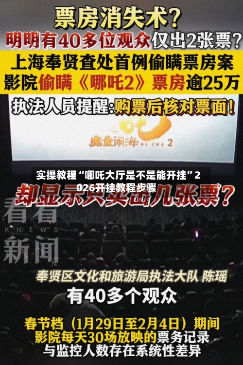 实操教程“哪吒大厅是不是能开挂	”2026开挂教程步骤-第3张图片